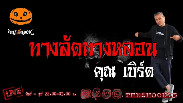 เรื่องเล่าสุดช็อค l  ทางลัดทางหลอน คุณ  เบิร์ด l The Shock เดอะช็อค