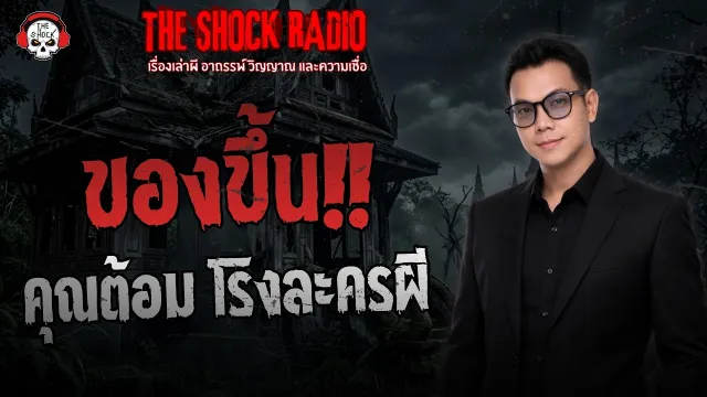 ของขึ้น คุณต้อม โรงละครผี | THE SHOCK