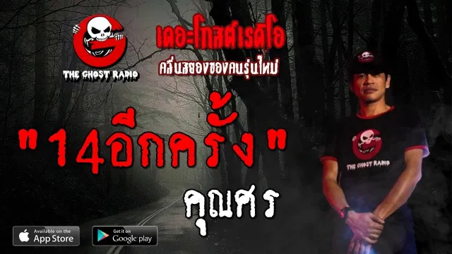 14อีกครั้ง |  | 7 กรกฎาคม 2562 | TheGhostRadioOfficial ฟังเรื่องผีเดอะโกส