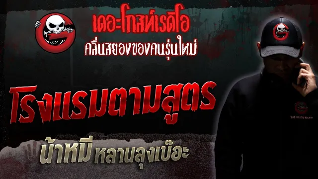 โรงแรมตามสูตร • น้าหมี หลานลุงเบ๊อะ | 9 ธ.ค. 66 | THE GHOST RADIO