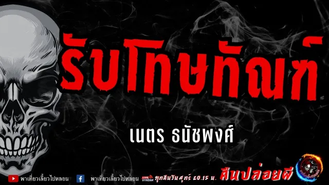 เรื่อง รับโทษทัณฑ์ - เนตร ธนัชพงศ์