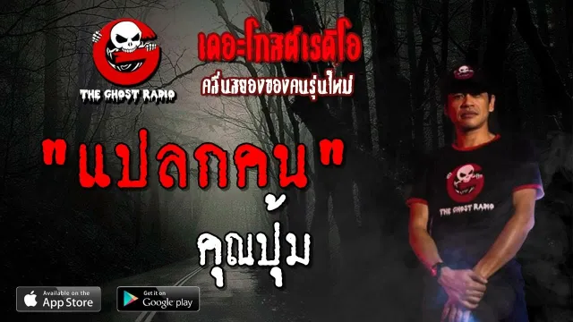 แปลกคน |  | 6 เมษายน 2562 | TheGhostRadioOfficial ฟังเรื่องผีเดอะโกส