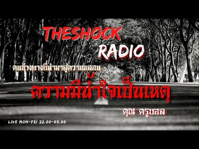 ความมีน้ำใจเป็นเหตุ คุณ ครูบอล l TheShock13