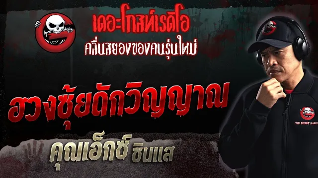 ฮวงซุ้ยดักวิญญาณ •  ซินแส | 5 ก.พ. 66 | THE GHOST RADIO