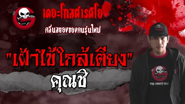 เฝ้าไข้ใกล้เตียง |  | 27 กุมภาพันธ์ 2564 | TheGhostRadioOfficial