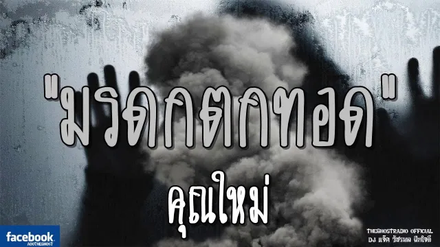 มรดกตกทอด |  | 9 มีนาคม 2562 | TheGhostRadioOfficial ฟังเรื่องผีเดอะโกส
