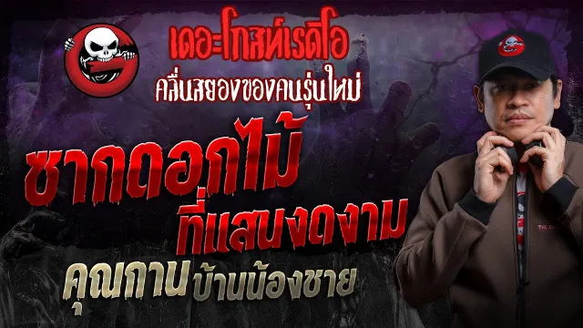 ซากดอกไม้ที่แสนงดงาม •  บ้านน้องชาย | 6 ต.ค. 67 | THE GHOST RADIO