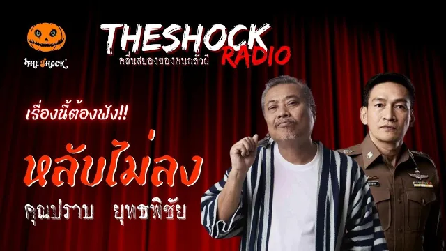 หลับไม่ลง คุณปราบ ยุทธพิชัย | TheShock13
