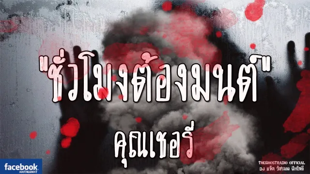รีรันเรื่องน่ากลัว | ชั่วโมงต้องมนต์ |  | TheGhostRadioฟังเรื่องผีเดอะโกส