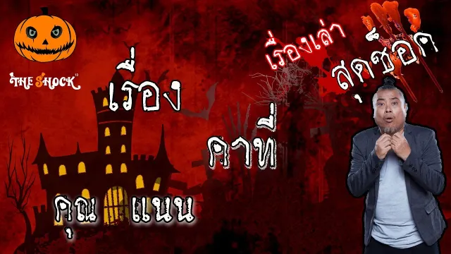 The Shock เดอะช็อค เรื่องเล่าสุดช็อค เรื่อง คาที่ คุณแนน l The Shock 13