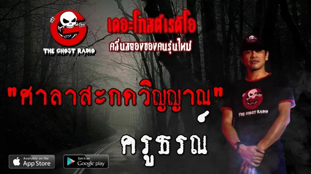 ศาลาสะกดวิญญาณ | ครูธรณ์ | 12 กรกฎาคม 2563 | TheGhostRadio ฟังเรื่องผีเดอะโกส