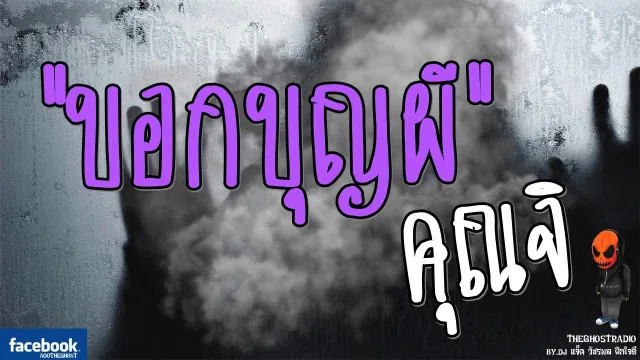 [TheGhostRadio] เรื่อง "บอกบุญผี"  วันที่ 19 มีนาคม 2560 | TheGhostRadio ฟังเรื่องผีเดอะโกส