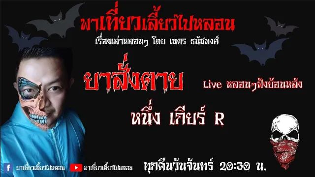 EP. 78 ยาสั่งตาย - หนึ่ง เกียร์ R