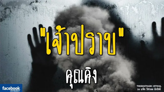 เจ้าปราบ |  | 8 กันยายน 2561 | TheGhostRadioOfficial ฟังเรื่องผีเดอะโกส