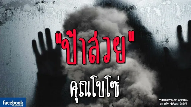 ป้าสวย |  | 19 พฤษภาคม 2561 | TheGhostRadioOfficial ฟังเรื่องผีเดอะโกส