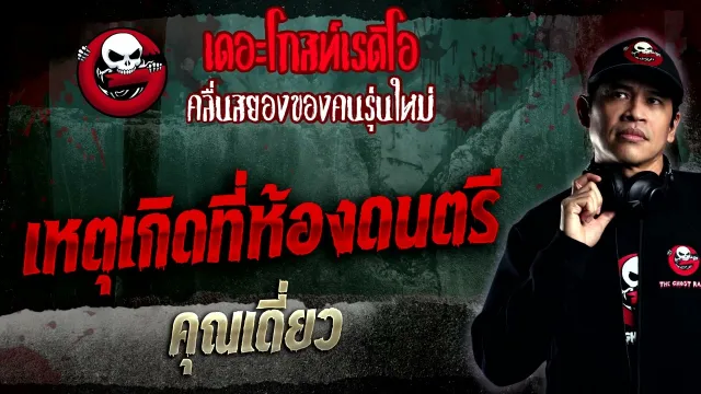 เหตุเกิดที่ห้องดนตรี •  | 29 ม.ค. 66 | THE GHOST RADIO