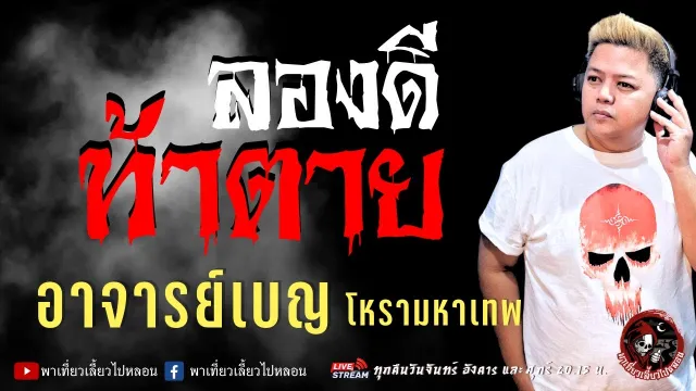 เรื่อง ลองดีท้าตาย  - อาจารย์เบญ โหรามหาเทพ