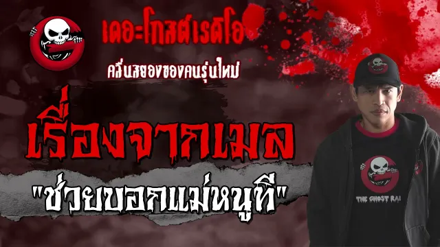 เรื่องจากเมล | ช่วยบอกแม่หนูที | 20 มีนาคม 2564 | TheGhostRadioOfficial