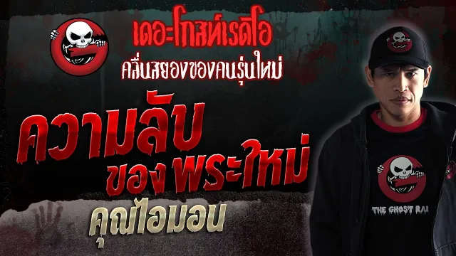 ความลับของพระใหม่ •  | 18 มี.ค. 66 | THE GHOST RADIO