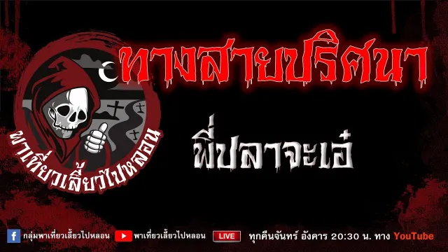 EP.963 ทางสายปริศนา - พี่ปลาจ๊ะเอ๋