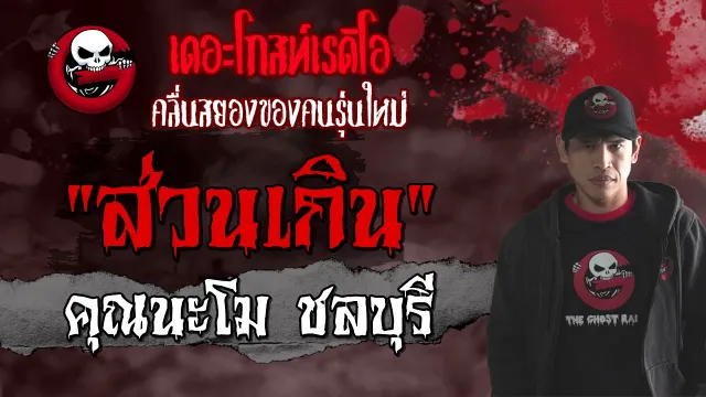 ส่วนเกิน •  | 11 ก.ย. 64 | THE GHOST RADIO