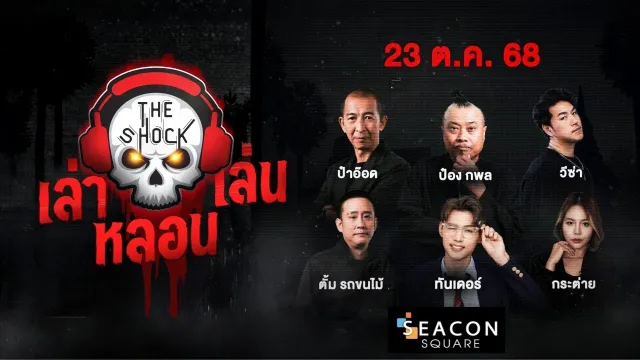 เล่า เล่น หลอน | วัน พฤหัส ที่ 23 ตุลาคม 2568  | The Shock 13