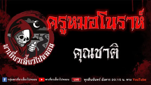 เรื่อง ครูหมอโนราห์ - คุณชาติ