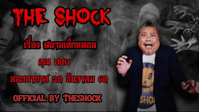 The Shock เดอะช็อค คุณบอย เรื่อง สนามเด็กหลอน ออกอากาศวันพุธที่ 20 ธันวาคม 2560