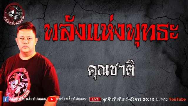 เรื่อง พลังแห่งพุทธะ  - คุณชาติ