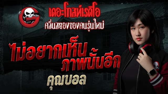 ไม่อยากเห็นภาพนั้นอีก  • คุณบอล | 17 พ.ค. 69 | THE GHOST RADIO