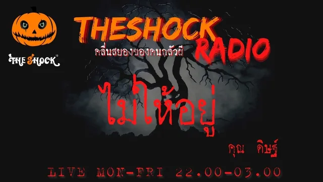 ไม่ให้อยู่ คุณ ดิษฐ์ l TheShock13