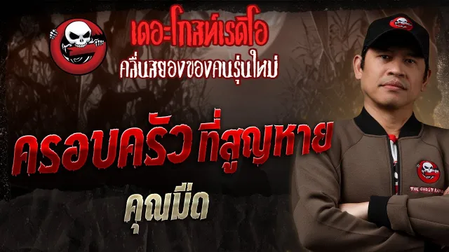 ครอบครัวที่สูญหาย •  | 4 พ.ค. 68 | THE GHOST RADIO