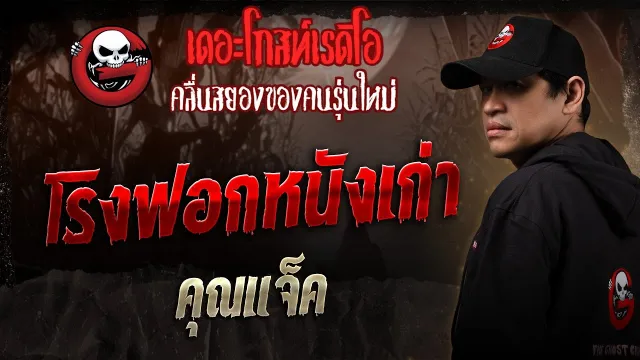 โรงฟอกหนังเก่า •  | 15 ก.พ. 68 | THE GHOST RADIO