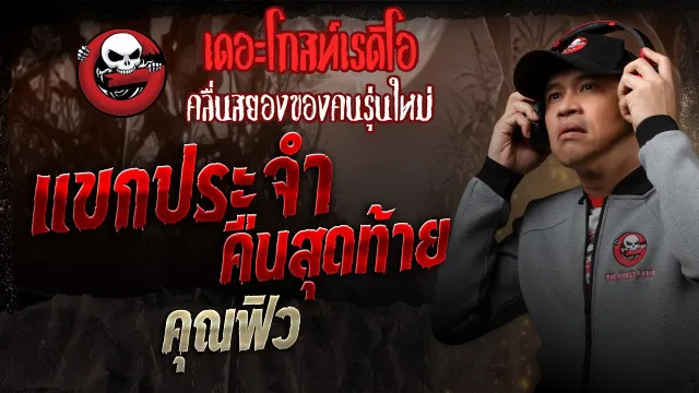 แขกประจำคืนสุดท้าย •  | 5 เม.ย. 68 | THE GHOST RADIO