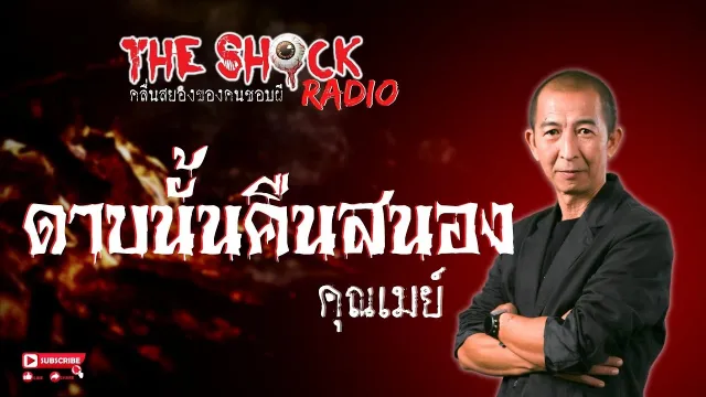 ดาบนั้นคืนสนอง คุณเมย์ l TheShock13