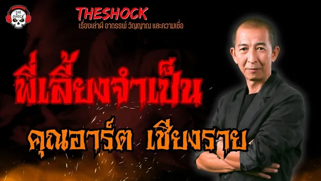พี่เลี้ยงจำเป็น คุณอาร์ต เชียงราย l TheShock13