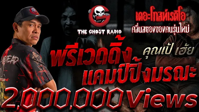 พรีเวดดิ้ง แคมป์ปิ้งมรณะ