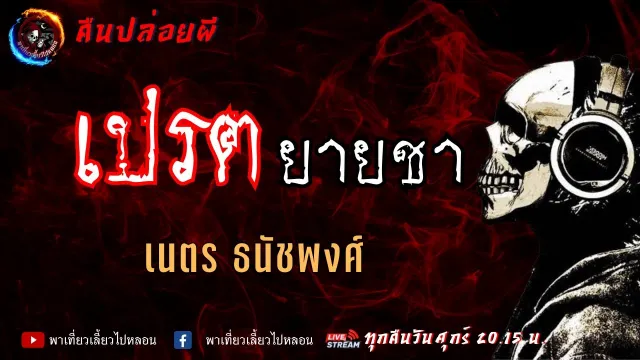 เรื่อง เปรตยายชา -  เนตร ธนัชพงศ์