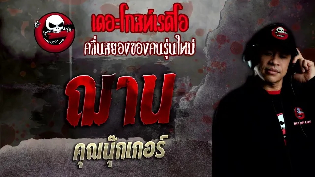 ฌาน •  | 30 ม.ค. 65 | THE GHOST RADIO