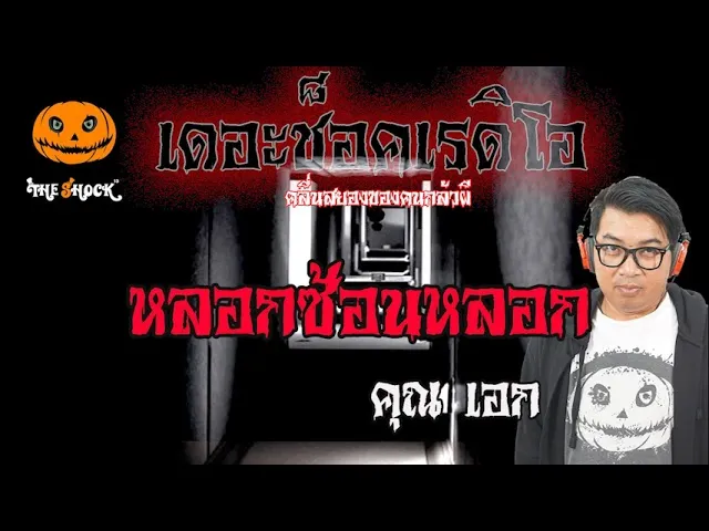 เรื่องเล่าสุดช็อค l หลอกซ้อนหลอก คุณ เอก l TheShock13