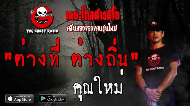 ต่างที่ ต่างถิ่น |  | 12 มกราคม 2563 | TheGhostRadio ฟังเรื่องผีเดอะโกส