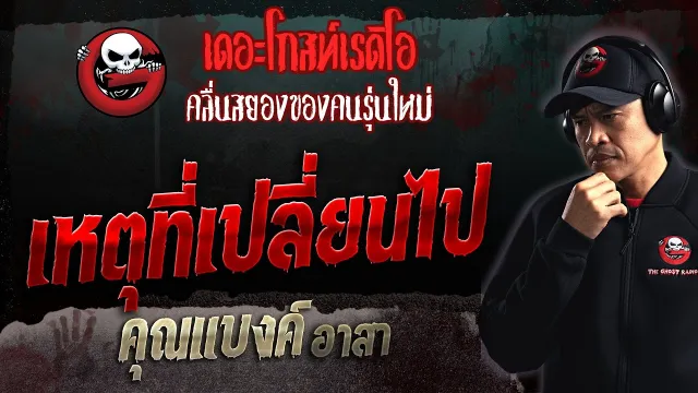 เหตุที่เปลี่ยนไป •  อาสา | 17 ธ.ค. 66 | THE GHOST RADIO