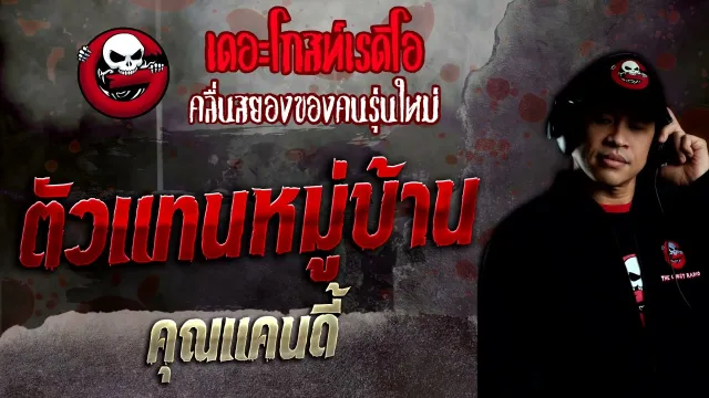 ตัวแทนหมู่บ้าน •  | 29 พ.ค. 65 | THE GHOST RADIO