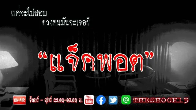 ดวงคนจะเจอผี  l เรื่องเล่าสุดช็อค I แจ๊คพอต คุณ ไนท์ l The Shock เดอะช็อค