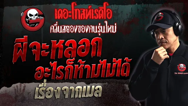 เรื่องจากเมล • ผีจะหลอก อะไรก็ห้ามไม่ได้ | 16 ก.ค. 66 | THE GHOST RADIO
