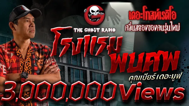 โรงแรมพบศพ •  เดอะมูฟ | 20 พ.ค. 66 | THE GHOST RADIO