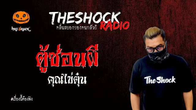 ตู้ซ่อนผี คุณไข่ตุ๋น l TheShock13