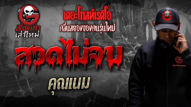 สวดไม่จบ •  | เรื่องเก่าเล่าใหม่ | THE GHOST RADIO