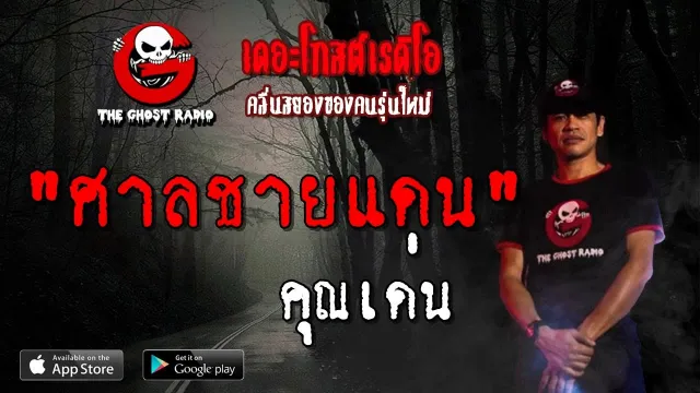 ศาลชายแดน |  | 27 เมษายน 2562 | TheGhostRadioOfficial ฟังเรื่องผีเดอะโกส
