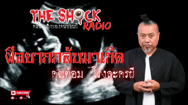 ผีอยากกลับมาเกิด คุณต้อม โรงละครผี l TheShock13